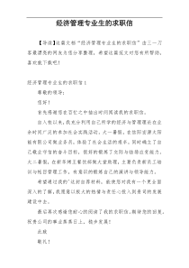 经济管理专业生的求职信