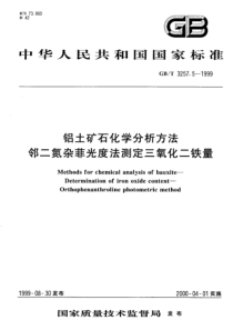 GBT 3257.5-1999 铝土矿石化学分析方法 邻二氮杂菲光度法测定三氧化二铁量