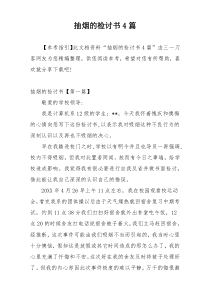 抽烟的检讨书4篇