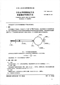 GBT 7962.15-1987 无色光学玻璃测试方法 耐潮稳定性测试方法