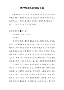 教师思想汇报精选4篇