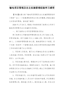 输电项目管理及自主实施管理经验学习感受