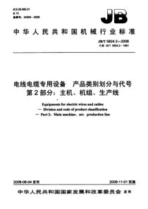 JBT 5824.2-2008 电线电缆专用设备 产品类别划分与代号 第2部分： 主机、机组、生产线