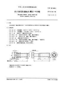 GB 6190-1986 内六角花形圆柱头螺钉 4.8级