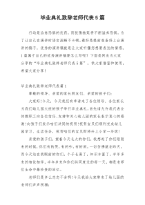 毕业典礼致辞老师代表5篇