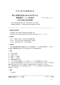 GBT 12690.20-1990 稀土金属及其氧化物化学分析方法 硫氰酸钾、1,10- 二氮杂菲分