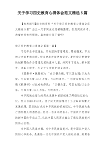 关于学习四史教育心得体会范文精选5篇