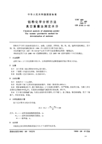 GB 3169.4-1982 铝粉化学分析方法 真空重量法测定水分