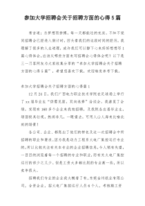 参加大学招聘会关于招聘方面的心得5篇