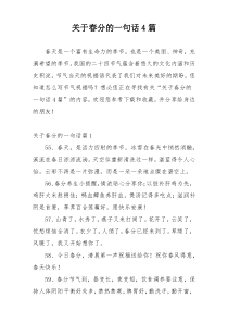 关于春分的一句话4篇