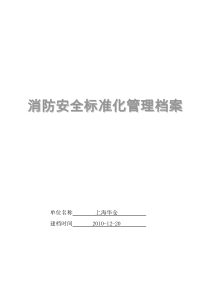 消防安全标准化管理档案-条文