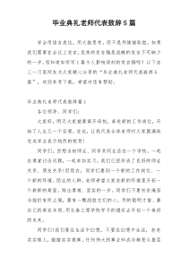 毕业典礼老师代表致辞5篇