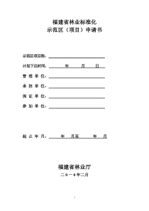 福建省林业标准化