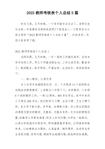 2023教师考核表个人总结5篇