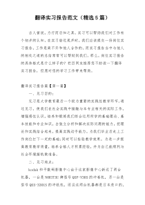 翻译实习报告范文（精选5篇）