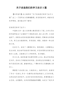 关于改造我们的学习启示3篇