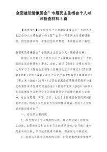 全面建设清廉国企”专题民主生活会个人对照检查材料3篇