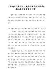 以案为鉴以案明纪以案促改警示教育活动心得体会范文【最新5篇】