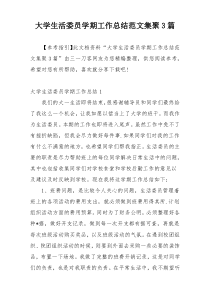 大学生活委员学期工作总结范文集聚3篇