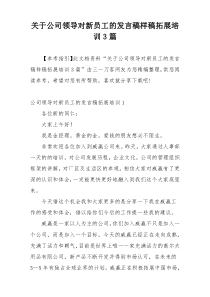 关于公司领导对新员工的发言稿样稿拓展培训3篇