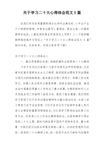 关于学习二十大心得体会范文5篇