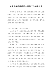 关于大学组织委员一学年工作感悟3篇