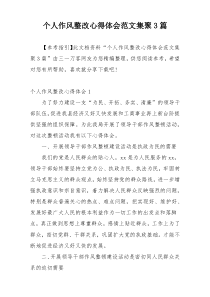 个人作风整改心得体会范文集聚3篇