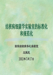 结核病细菌学实验室的标准化和规范化(1)