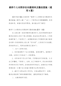 教师个人对照存在问题清单及整改措施（通用4篇）