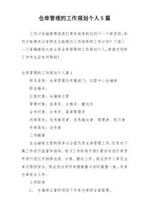 仓库管理的工作规划个人5篇