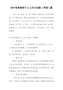 初中体育教师个人工作计划第二学期3篇