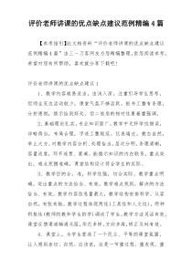 评价老师讲课的优点缺点建议范例精编4篇