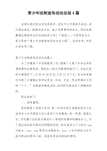 青少年法制宣传活动总结4篇