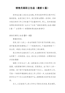 销售员离职公告函（最新5篇）