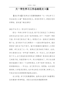 大一学生学习工作总结范文3篇