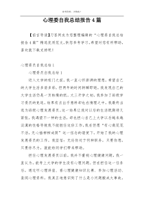 心理委自我总结报告4篇