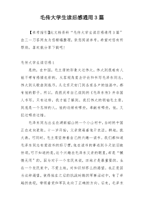 毛传大学生读后感通用3篇