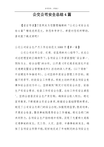 公交公司安全总结4篇