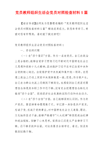 党员教师组织生活会党员对照检查材料5篇