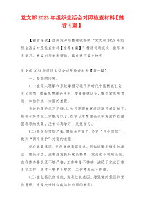 党支部2023年组织生活会对照检查材料【推荐4篇】