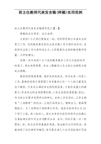 班主任教师代表发言稿(样稿)实用范例