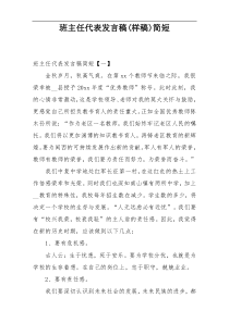 班主任代表发言稿(样稿)简短