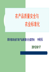 质量安全与标准化