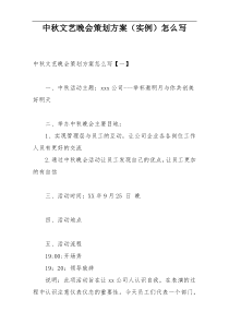 中秋文艺晚会策划方案（实例）怎么写