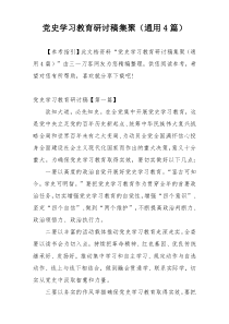 党史学习教育研讨稿集聚（通用4篇）