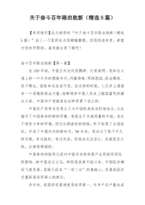 关于奋斗百年路启航新（精选5篇）