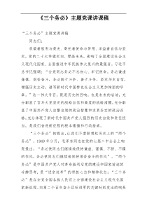 《三个务必》主题党课讲课稿