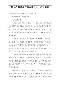 校长在新学期开学典礼仪式上的讲话稿