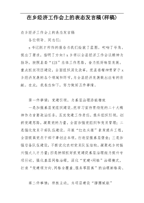 在乡经济工作会上的表态发言稿(样稿)