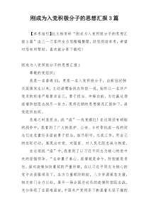 刚成为入党积极分子的思想汇报3篇